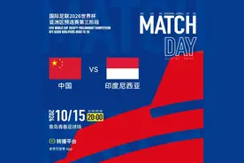 今晚“决战”印尼，三连败的国足已无退路！央视还是不转播图片