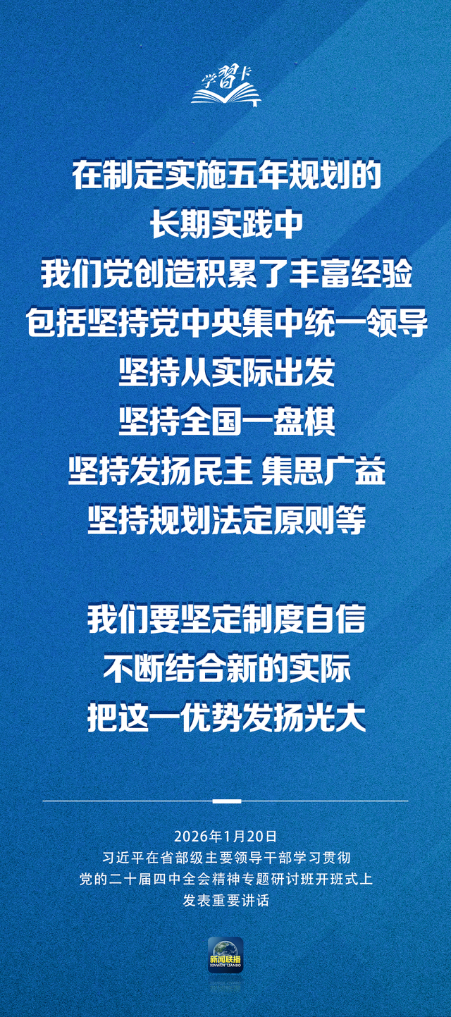 学习卡丨习近平：党的二十届四中全会对“十五五”时期经济社会发展作出战略部署，要全面深刻准确领会和把握