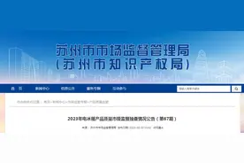 江苏省苏州市市场监督管理局发布2023年电冰箱产品质量市级监督抽查情况公告（第67期）图片
