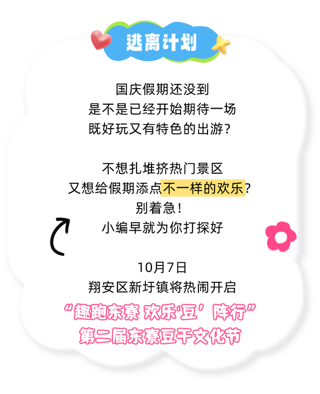 国庆“翔”好玩丨欢乐“豆”阵行！来新圩东寮当“游玩主理人”啦！
