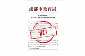 家长群传播的“成都延期开学”文件截图是假的！图片