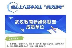 武汉中考6月20日开考，19日15时可查看考点图片