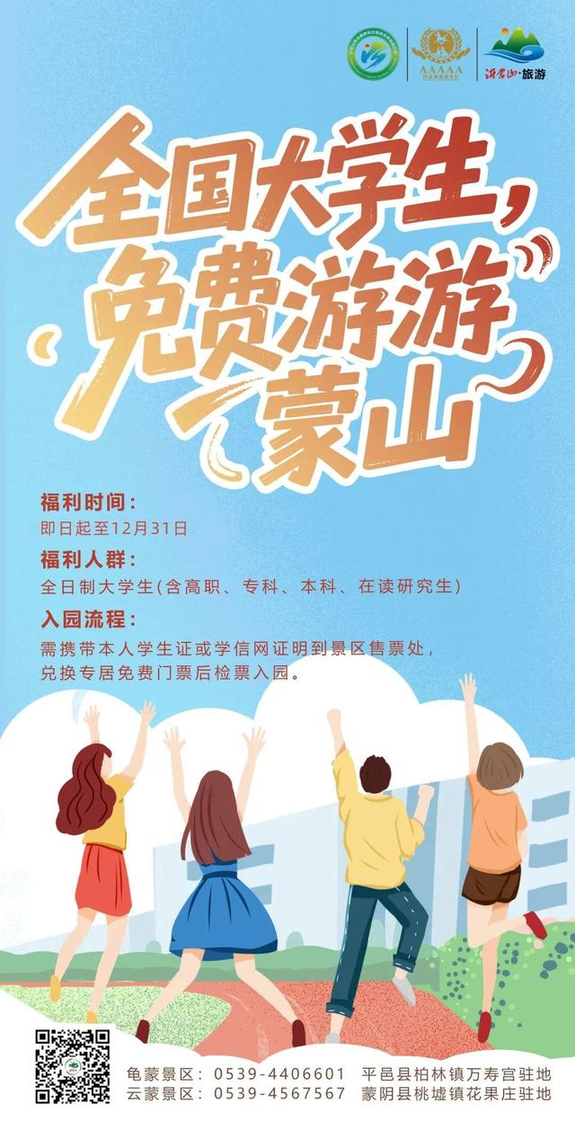 教师节免费游蒙山！还有更多免票特惠惊喜等您查收~