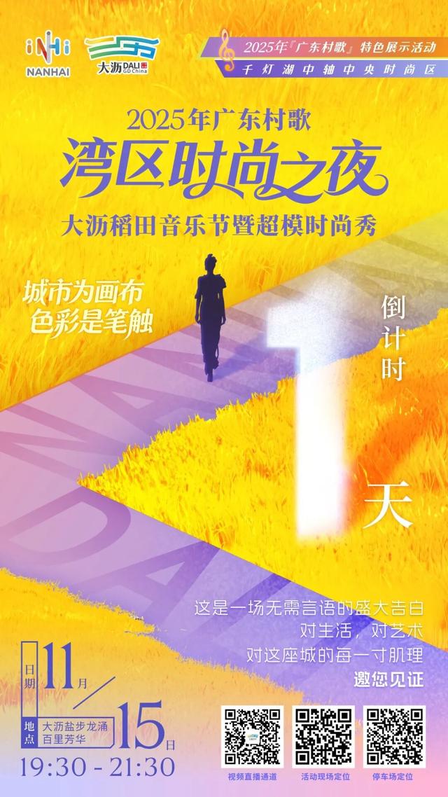 “稻田版”时尚大秀明晚绽放！大沥逛吃攻略→