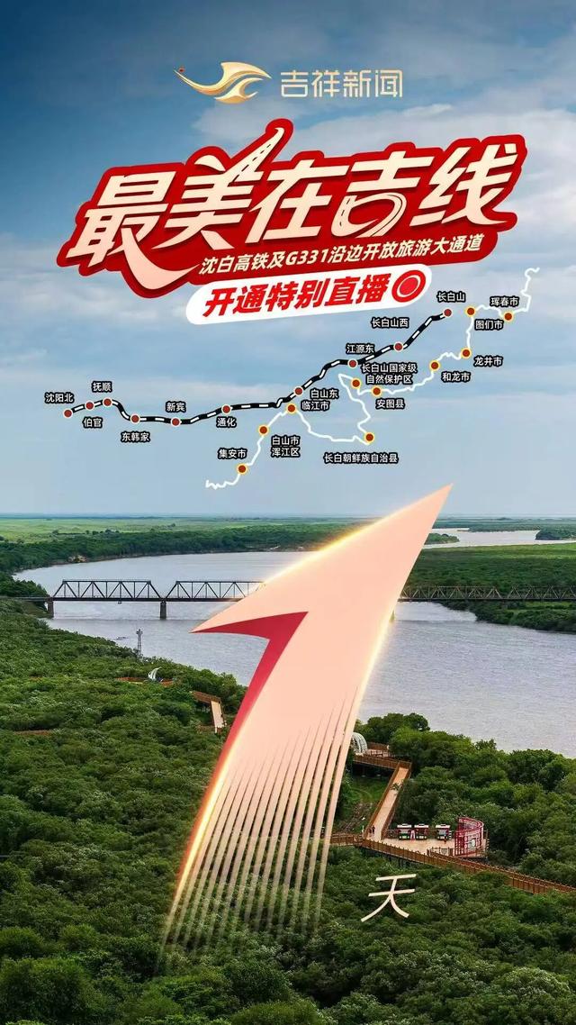 重磅预告！“最美在吉线”沈白高铁及G331沿边开放旅游大通道开通特别直播即将开启！