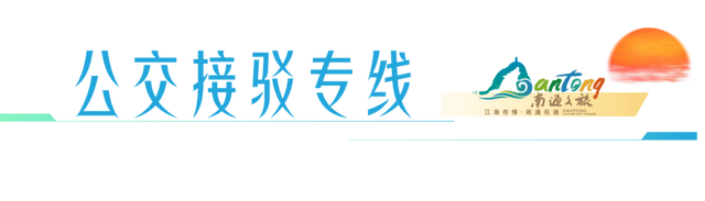 南通文旅乐购嘉年华出行攻略