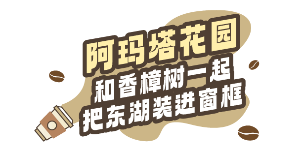 降温了，躲进东湖暖咖，独享封神秋景！