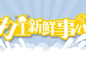 打工新鲜事儿 | 新一年的就业福利请查收：10项活动帮你找工作图片