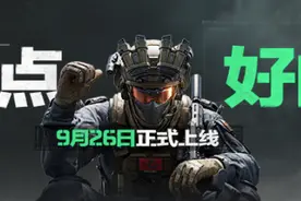 腾讯FPS游戏《三角洲行动》官宣9月26日正式上线图片