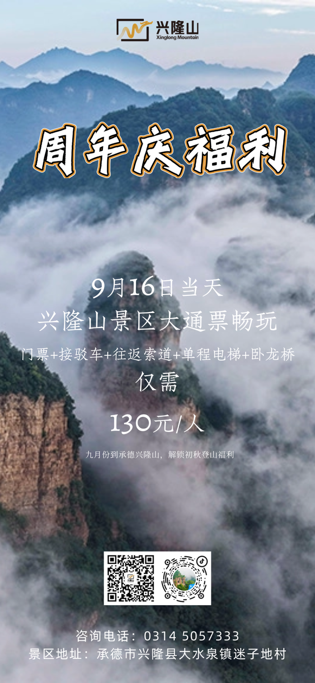 兴隆山916周年庆！震撼福利来袭，山水之约搭配超值惊喜!