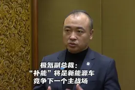 极氪副总裁：“补能”将是新能源车竞争下一个主战场视频封面