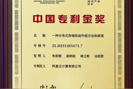 史上首金！阿里云分布式存储技术获中国发明专利金奖图片