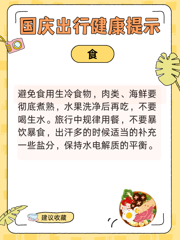 国庆健康出行提示请查收！衣食住行全攻略
