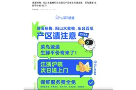 菜鸟速递喊话产区：不收保鲜服务费 快递费仅为同类快递的一半图片