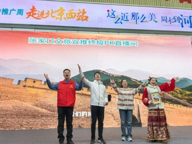 这么近，那么美，周末到河北2025河北文旅京津宣传推广周 | 张家口文旅走进北京西站
