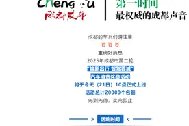 快讯｜2025成都市第二轮汽车消费奖励活动今日10点上线，名额20000个图片