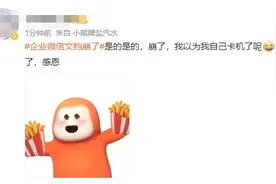 企业微信崩了？官方最新回应，网友：不着急，慢慢修图片