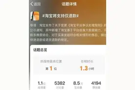 热搜第一，与你有关！淘宝、京东相继支持“仅退款”！对咱们网购有何影响？图片