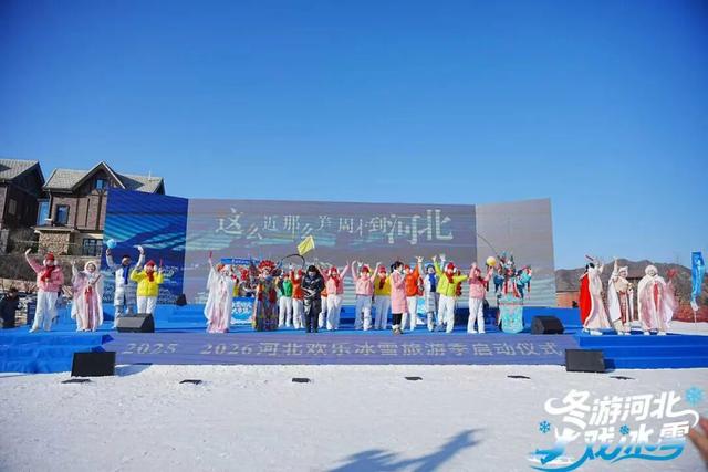 “冬游河北戏冰雪”2025-2026欢乐冰雪旅游季盛大启幕！
