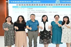 英语读写培养哪些关键能力？广东基础教育探索跨学段衔接图片