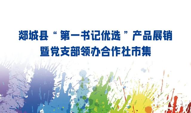 赶大集不用东奔西走~郯城大剧院市集今天下午等你
