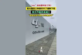 “996”真的要终结了吗？有大疆员工称虽实行了强制下班，但工作量并未减少，会处在完不成工作的焦虑中图片