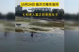 “有我救你肯定能上岸”！兰陵七旬老汉勇救落水女子，这句话太暖图片