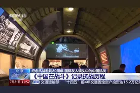 国际友人镜头中的中国抗战，《中国在战斗》记录抗战历程图片