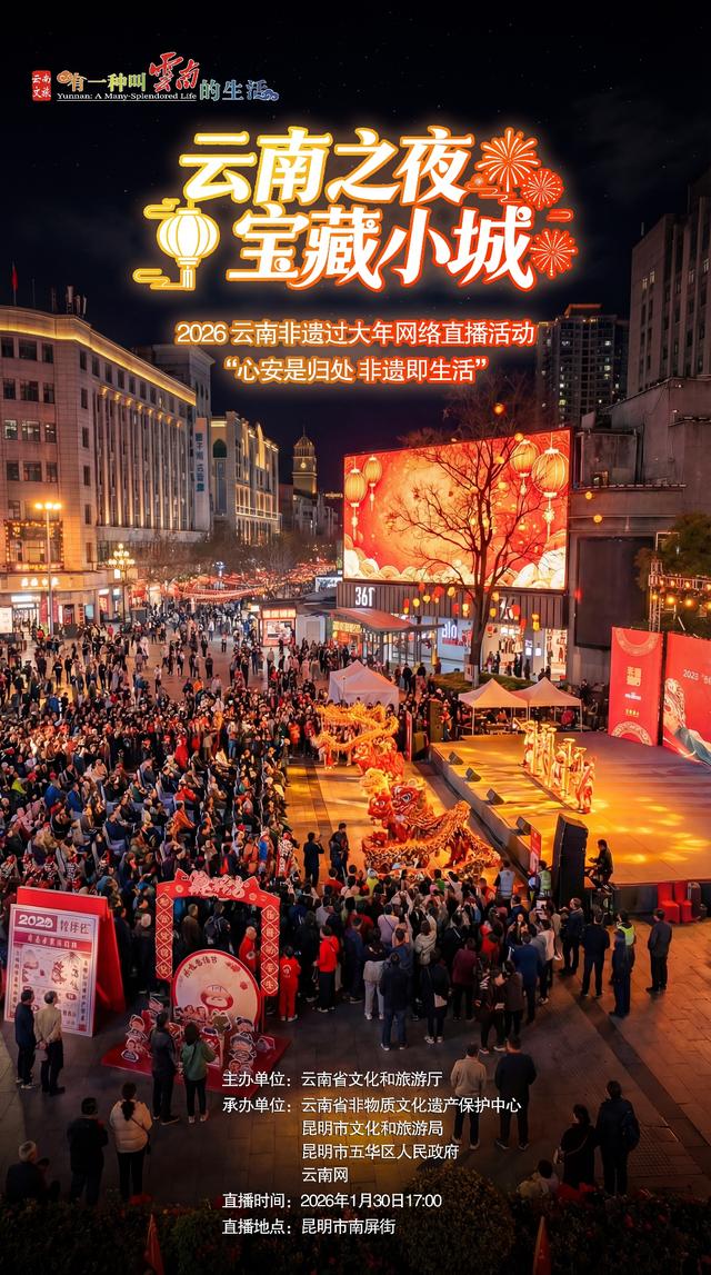 就在昆明南屏街！明晚“非遗过大年”集市开摊啦