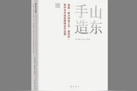 《山东手造》：传承经典造物智慧，发掘设计赋能生活图片