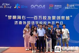 “梦响海右——百万校友聚创泉城”济南外国语学校校友开放日活动举行图片
