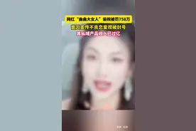 网红“曲曲大女人”偷税被罚758万，曾因宣传不良恋爱观被封号图片