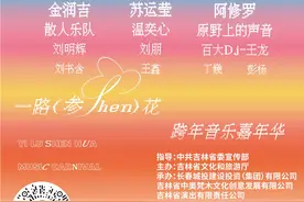 四个小时嗨翻天！吉林省“一路参花”跨年音乐嘉年华要来啦图片