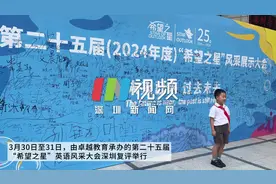 精彩绝伦！第二十五届“希望之星”英语风采展示大会深圳复评圆满落幕图片