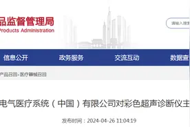 ​通用电气医疗系统（中国）有限公司对彩色超声诊断仪主动召回​图片