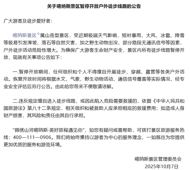 新疆喀纳斯景区暂停开放户外徒步线路 官方公告→