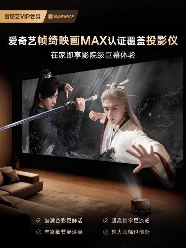 爱奇艺“帧绮映画MAX”首次认证投影仪 拓展高质影音终端
