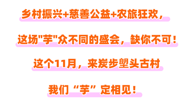 高能剧透！来炭步第八届芋头节，吃美食、逛市集……
