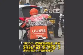 卖爆了！10元一辆“小米SU7”，多地已发布预警图片