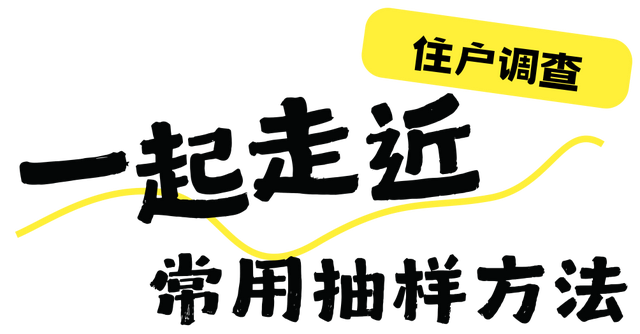 【统统告诉你②⑧】住户调查小课堂：一起走近住户调查常用抽样方法