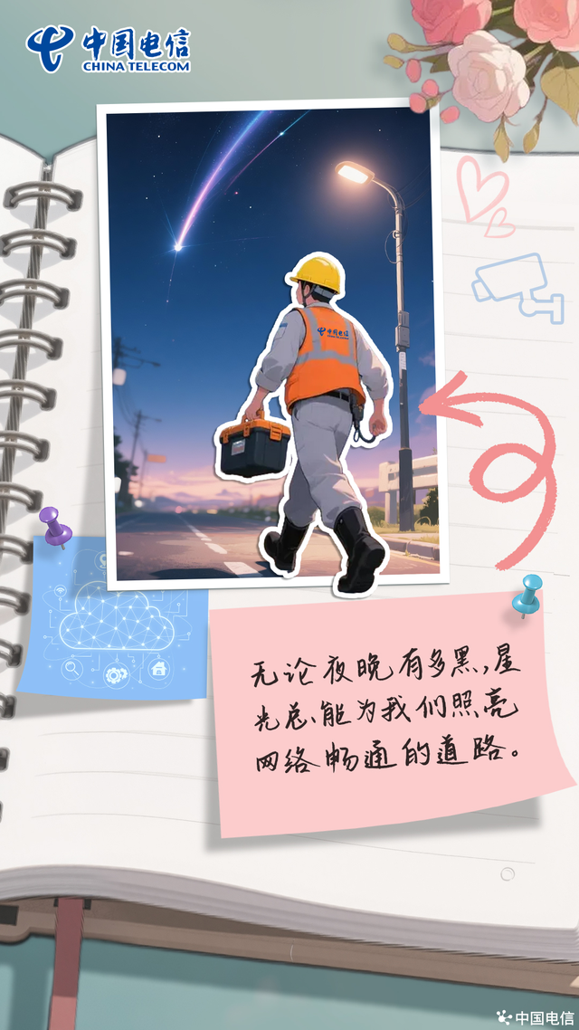 电信人的浪漫手册