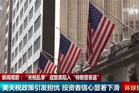 “关税乱拳”或致美国经济陷入“特朗普衰退”甚至“滞胀”困境图片