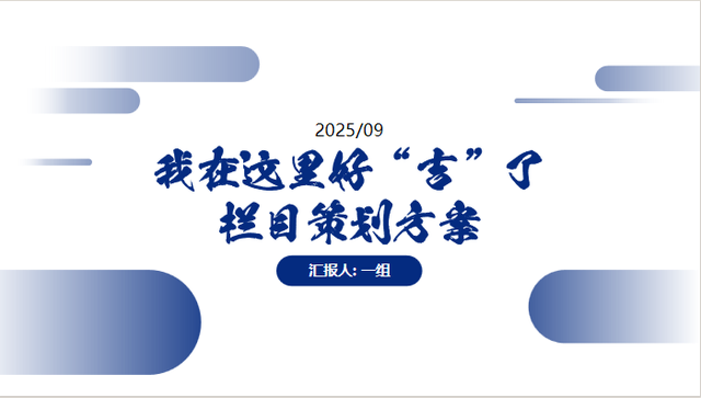 这个新媒体策划方案，酝酿了五天……