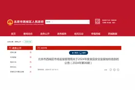 北京市西城区市场监督管理局关于2024年度食品安全监督抽检信息的公告（2024年第06期）图片