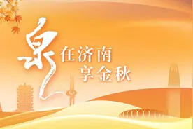 游客量465.15万人次，同比增10.24%！济南两度上热榜 | “泉”在济南享金秋图片