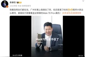余承东晒出华为Mate 70图片