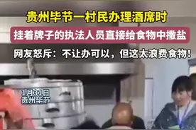 看丹观察丨村民办酒席被工作人员撒盐！网友：整治没问题，但不能浪费图片