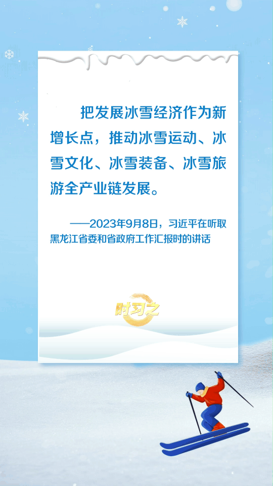 冰雪春天丨“冰天雪地也是金山银山”