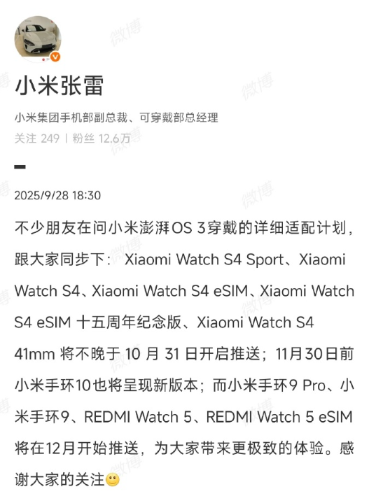 小米穿戴设备公布小米澎湃OS3升级计划 下月开始推送！