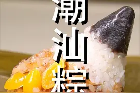 秀我中国｜潮汕双拼粽子：咸甜两种口味，一次满足！图片